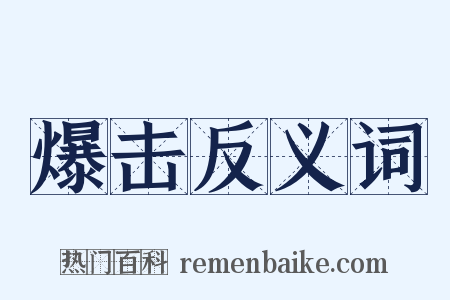 爆击反义词是什么意思的图片